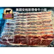 ［新喬肉舖］美國安格斯帶骨肩胛牛小排 1公斤