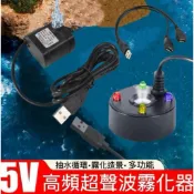 4燈 5V 3w 沉水馬達霧化頭一體機 USB 超音波 霧化器 造霧器 造景假山流水盆 魚缸造景噴霧 抽水