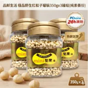 品鮮生活 極品野生紅松子罐裝350gx3罐組(純素養份)