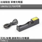 【電筒王】台灣製造 單槽充電器 可充18650 21700 充電