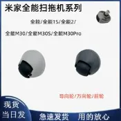 米家全能掃拖機萬向輪全能/1S/2/全能M30/M30Pro/M30s導向輪前輪25N10Y31R