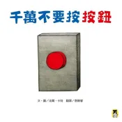 小熊-千萬不要按按鈕(好奇心)
