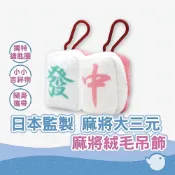 【CHL】麻將絨毛吊飾 過年迷你吉祥物 日本監製出品 麻將大三元 紅中青發 恭喜發財 隨身寶物 移動顫抖噱頭鑰匙圈