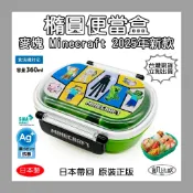 【凱比歐 B0317】2025新款 正版 麥塊 Minecraft 抗菌食洗機可用 360ml 橢圓便當盒 銀離子