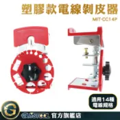 剝線器剝線刀 電線剝離器 銅線電纜剝皮器 MIT-CC14P 割電線 可調手動剝線器 電纜剝線器 可調式剝線器