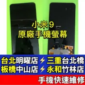 小米 Xiaomi 9 螢幕 螢幕總成 小米9 換螢幕 維修