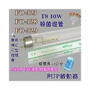 (店+)小廚師烘碗機 適用燈管 FO-323 FO-328 FO-329 T8 10W 254NM藍光 紫外線殺菌燈管