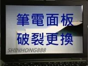 MSI微星 GF63 Thin 10SCSR-1644TW 15.6吋 筆電面板 無法顯示 液晶螢幕破裂 更換 顯示故障