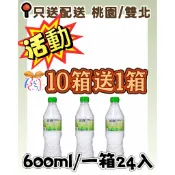 🎉買10送1🎉波爾天然水/噶瑪蘭天然水600ml~只配送北部!!請看清楚配送地區在下單