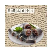 (店+)嚴選虱目魚皮1包(300g±5%) / 鮮甜魚皮湯&精華魚皮粥&紅燒魚皮 / 健康又好吃