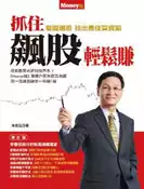 【灰熊iREAD】抓住飆股輕鬆賺 朱家泓