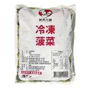 (店+)【蘭陽餐飲食材行】冷凍 菠菜 (1kg/包) 蔬菜 / 祥亮 / 已切段 → 無需先退冰及清洗 即可丟入鍋中料理