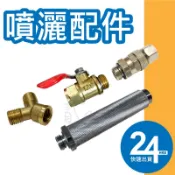 噴灑配件 活動接頭 珠開關 追放濾網 三通接頭 動力噴霧機 高壓管 電動噴霧機 噴桿 噴藥車 農用開關 噴嘴 物理農機