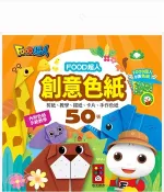 【三民網路書店】FOOD超人創意色紙 作者：風車編輯部