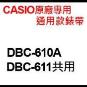 【耗材-400元錶帶】CASIO時計屋 DBC-610A/DBC-611_CASIO專用/通用款錶帶_原廠全新/開發票