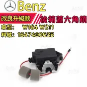 【平價高配】Benz 賓士 W164 W211 後箱蓋六角鎖 後廂蓋六角鎖 尾門六角鎖  1647400635