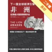 下一個全球經濟引擎：非洲，從黑暗大陸到草原矽谷[二手書_良好]11318252735 TAAZE讀冊生活網路書店