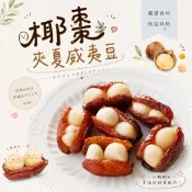 台灣手工製造非陸貨 夢幻甜點 椰棗夾夏威夷豆 100g 整顆夏威夷豆【單顆包裝】堅果