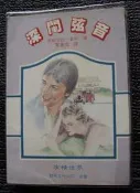 YUKEE HP002 深閨弦音 -伊莉莎白 .韋斯  著 (附簡介)***有情世界**
