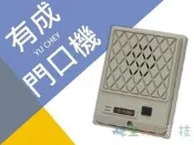 全方位科技-有成門口機YU CHEN926/928中繼器 可接一般家用電話或電話總機系統 門口機 門鈴電鈴電鎖門口對講機
