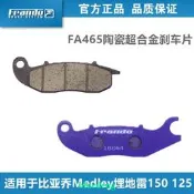 Frando 車力屋FA465煞車片 適用于 比亞喬Medley 埋地雷150 125
