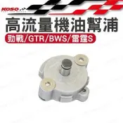 KOSO 高流量機油幫浦 機油幫浦 新勁戰 勁戰125 水冷BWS GTR 六代戰 雷霆S NMAX AEROX