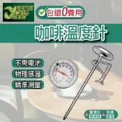 包退0費用 304不銹鋼 咖啡溫度針 咖啡測溫計 掛式 咖啡溫度計 溫度計 溫度針 不鏽鋼溫度針 台灣現貨【超能旗艦】