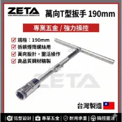 【ZETA 汽機車工具】台灣製 T型萬向套筒扳手 專拆機車排氣管 T桿 T杆 180mm 扳手 現貨 10mm12mm
