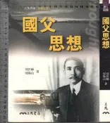 佰俐O 87年8月三修訂初版《大專用書 國父思想 新修訂版》周世輔等 三民9571400939