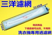 特價三洋洗衣機濾網〈厚網〉SW-1368UT、SW-1388AF、SW-1388U、SW-1368UT、1388AF