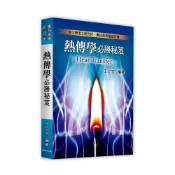 (店+)【高點】熱傳學必勝秘笈  王立宏 9786263345423