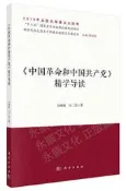中國革命和中國共產黨精學導讀 王樹蔭 馬二傑 2021-4 科學出版社