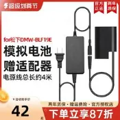 【小新攝影】灃標DMW-BLF19E假電池相機直播外接電源適用DMC-GH4 GH5 GH3供電GH5S/DC-G9