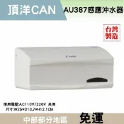 【凱洋can】頂洋AU387 頂洋沖水器 CAN 感應沖水器 感應沖水器 頂洋沖水器 小便斗沖水器 小便斗感應器