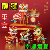 【嚕嚕米積木】⭐平安醒獅~台灣現貨⭐中國國粹 醒獅 舞獅 舞龍 石來運轉鑽石微型積木 生日禮物