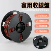 台灣出貨✨ 收線盤 塑膠材質 20cm 通用 家用 可攜式 捲線盤 電線收納 整理 理線器
