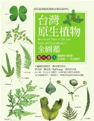 【三民網路書店】台灣原生植物全圖鑑．第八卷（上）：蕨類與石松類．石松科－烏毛蕨科(電子書) 作者：許天銓;陳正為;Ralf Knapp;洪信介
