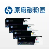 (店+)【HP 惠普】HP 410A 原廠碳粉匣 CF410A/CF411A/CF412A/CF413A 適用: M337/M452/M477
