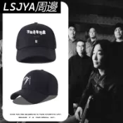 萬能青年旅店樂隊國潮印花音樂節鴨舌帽情侶學生夏季中國風棒球帽 7053