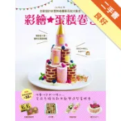 彩繪★蛋糕卷3趣味主題派對篇[二手書_良好]11317468577 TAAZE讀冊生活網路書店