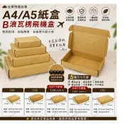 ☆阿雪包裝家☆≡ B浪瓦楞飛機盒 A4/A5紙盒 牛皮寄件盒 電商出貨盒 包裝紙箱 5尺寸可選