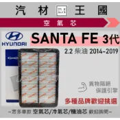 【LM汽材王國】空氣芯 SANTA FE 2.2 2014-2019年 三代 柴油 引擎濾網 空濾 現代HYUNDAI