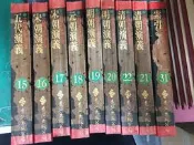 9本合售 中國歷史演義全集 15~22+31 明朝演義 清朝 余邵魚 著/李敖 校訂 - 遠流 平裝本/歷史/史學 ZZ