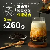 歐可茶葉 OK TEA 【真奶茶/珍珠奶茶任選5盒組】