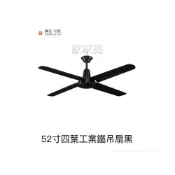 (店+)(A Light)楓光吊扇 52吋 四葉工業鐵吊扇黑 內附五段四速壁切開關 110V