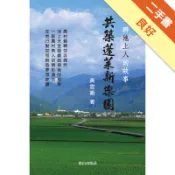共築蓬萊新樂園：一群池上人的故事[二手書_良好]11318946094 TAAZE讀冊生活網路書店