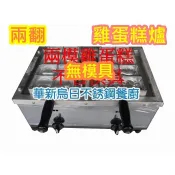 全新品 【福興牌 營業用 電子式 雞蛋糕2番爐下座 - 不含模具】蛋糕爐 爐台 兩翻爐 雞蛋仔 爐座 雞蛋糕爐具1