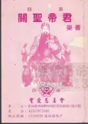 【佰俐書坊】b《四湖 關聖帝君藥書》聖愛慈善會