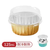 鋁箔蛋糕杯125ml 圓形鋁箔杯 氣炸鍋配件 烘焙盛裝器皿 燒烤杯 烤肉鋁箔碗 蛋撻模 奶酪杯 茶碗蒸 奶酪杯 塔殼