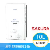 【百利市購物中心】【櫻花牌】GH1035（LPG／RF式）｜10L 屋外型傳統熱水器｜OFC新式水箱｜桶裝瓦斯